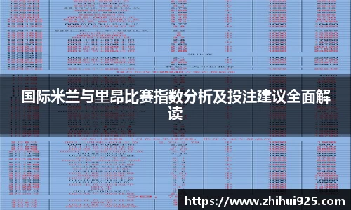 国际米兰与里昂比赛指数分析及投注建议全面解读